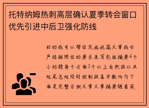 托特纳姆热刺高层确认夏季转会窗口优先引进中后卫强化防线 托特纳姆热刺高层确认夏季转会窗口优先引进中后卫强化防线