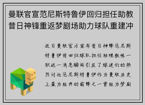 曼联官宣范尼斯特鲁伊回归担任助教昔日神锋重返梦剧场助力球队重建冲击新赛季