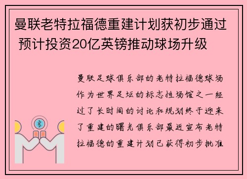 曼联老特拉福德重建计划获初步通过 预计投资20亿英镑推动球场升级