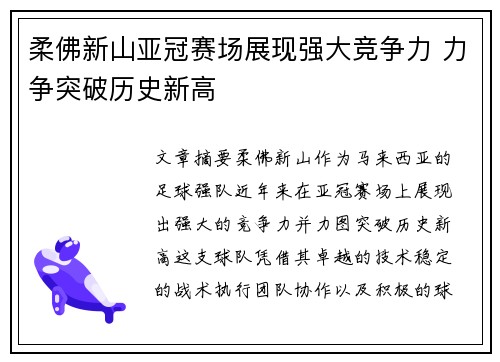 柔佛新山亚冠赛场展现强大竞争力 力争突破历史新高