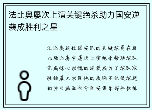 法比奥屡次上演关键绝杀助力国安逆袭成胜利之星