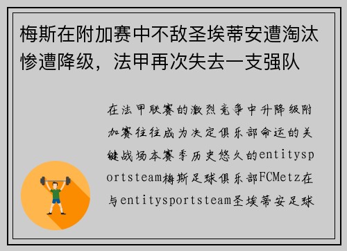 梅斯在附加赛中不敌圣埃蒂安遭淘汰惨遭降级，法甲再次失去一支强队