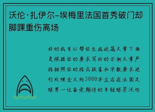 沃伦·扎伊尔-埃梅里法国首秀破门却脚踝重伤离场 沃伦·扎伊尔-埃梅里法国首秀破门却脚踝重伤离场