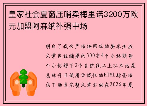 皇家社会夏窗压哨卖梅里诺3200万欧元加盟阿森纳补强中场