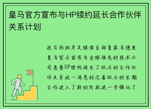 皇马官方宣布与HP续约延长合作伙伴关系计划