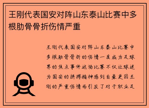 王刚代表国安对阵山东泰山比赛中多根肋骨骨折伤情严重 王刚代表国安对阵山东泰山比赛中多根肋骨骨折伤情严重