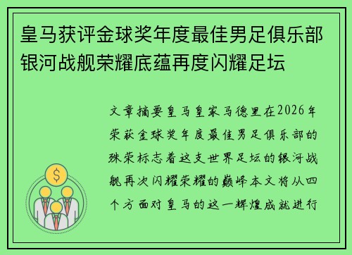 皇马获评金球奖年度最佳男足俱乐部银河战舰荣耀底蕴再度闪耀足坛