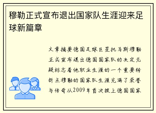 穆勒正式宣布退出国家队生涯迎来足球新篇章