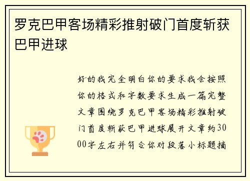 罗克巴甲客场精彩推射破门首度斩获巴甲进球