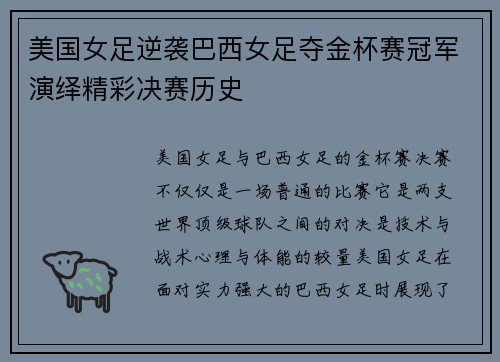 美国女足逆袭巴西女足夺金杯赛冠军演绎精彩决赛历史