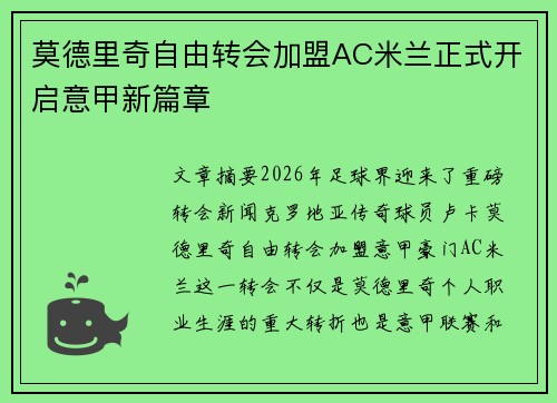 莫德里奇自由转会加盟AC米兰正式开启意甲新篇章