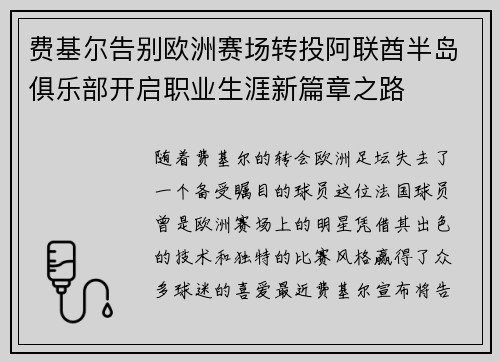 费基尔告别欧洲赛场转投阿联酋半岛俱乐部开启职业生涯新篇章之路