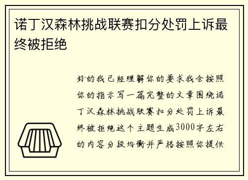 诺丁汉森林挑战联赛扣分处罚上诉最终被拒绝 诺丁汉森林挑战联赛扣分处罚上诉最终被拒绝
