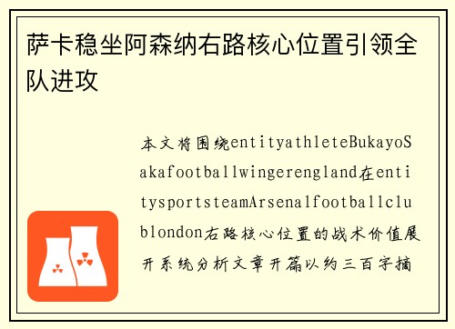 萨卡稳坐阿森纳右路核心位置引领全队进攻