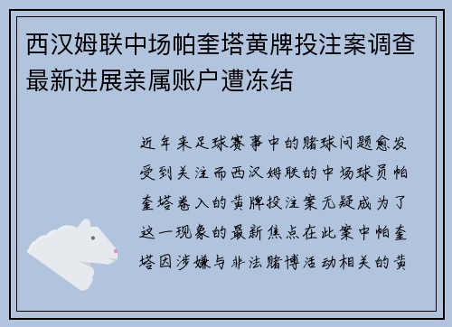 西汉姆联中场帕奎塔黄牌投注案调查最新进展亲属账户遭冻结