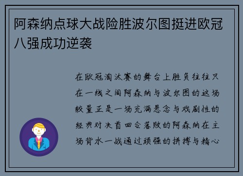 阿森纳点球大战险胜波尔图挺进欧冠八强成功逆袭