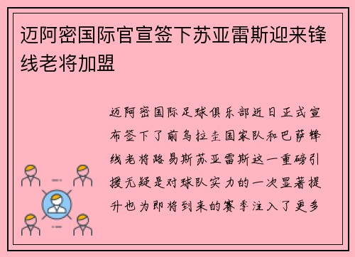 迈阿密国际官宣签下苏亚雷斯迎来锋线老将加盟