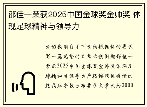 邵佳一荣获2025中国金球奖金帅奖 体现足球精神与领导力