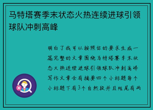 马特塔赛季末状态火热连续进球引领球队冲刺高峰