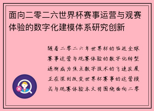 面向二零二六世界杯赛事运营与观赛体验的数字化建模体系研究创新