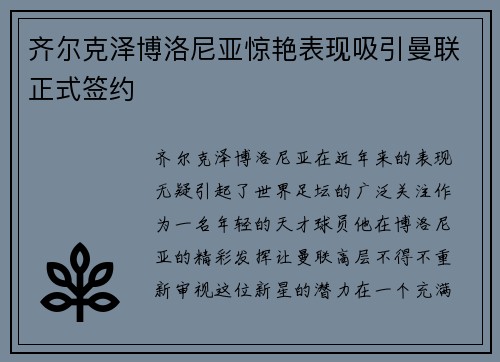 齐尔克泽博洛尼亚惊艳表现吸引曼联正式签约