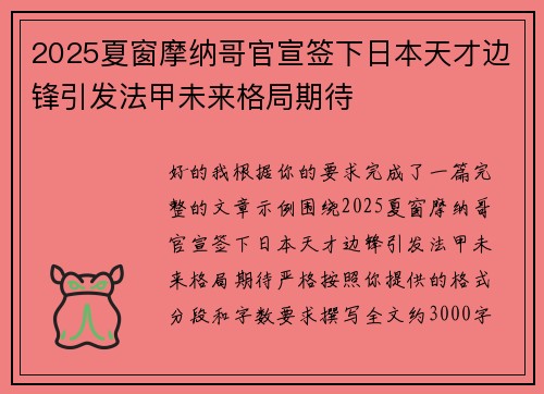2025夏窗摩纳哥官宣签下日本天才边锋引发法甲未来格局期待