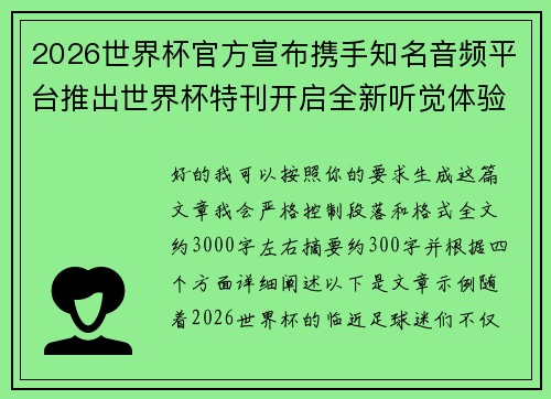 2026世界杯官方宣布携手知名音频平台推出世界杯特刊开启全新听觉体验