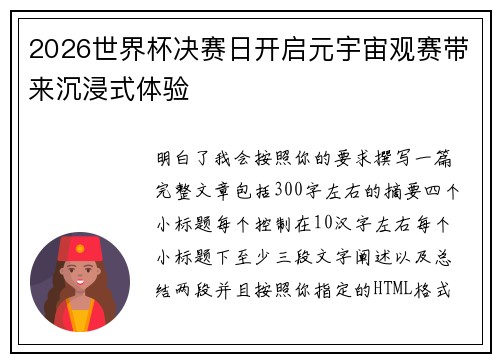 2026世界杯决赛日开启元宇宙观赛带来沉浸式体验