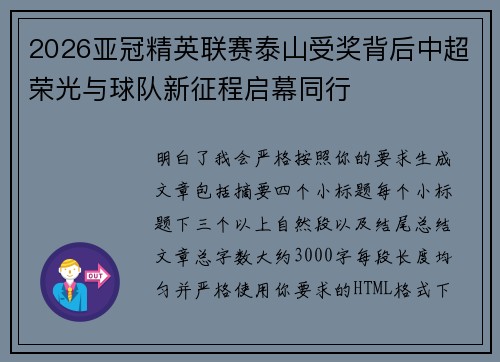 2026亚冠精英联赛泰山受奖背后中超荣光与球队新征程启幕同行