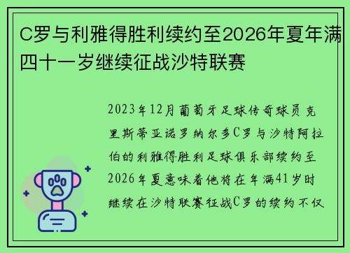 C罗与利雅得胜利续约至2026年夏年满四十一岁继续征战沙特联赛