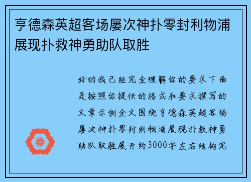亨德森英超客场屡次神扑零封利物浦展现扑救神勇助队取胜