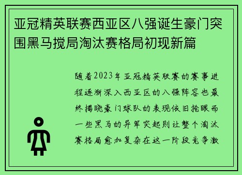 亚冠精英联赛西亚区八强诞生豪门突围黑马搅局淘汰赛格局初现新篇 亚冠精英联赛西亚区八强诞生豪门突围黑马搅局淘汰赛格局初现新篇