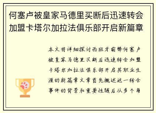 何塞卢被皇家马德里买断后迅速转会加盟卡塔尔加拉法俱乐部开启新篇章
