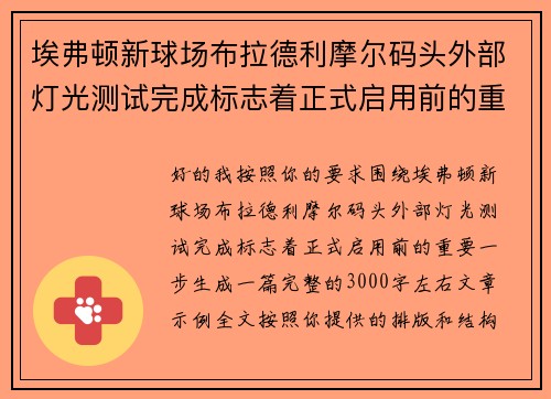 埃弗顿新球场布拉德利摩尔码头外部灯光测试完成标志着正式启用前的重要一步 埃弗顿新球场布拉德利摩尔码头外部灯光测试完成标志着正式启用前的重要一步