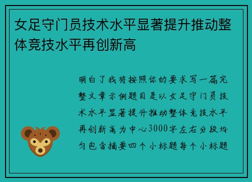 女足守门员技术水平显著提升推动整体竞技水平再创新高