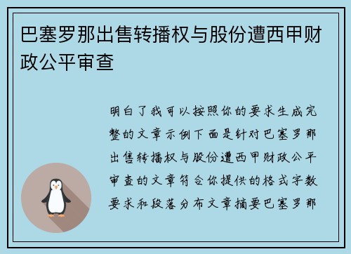 巴塞罗那出售转播权与股份遭西甲财政公平审查 巴塞罗那出售转播权与股份遭西甲财政公平审查