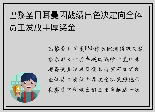 巴黎圣日耳曼因战绩出色决定向全体员工发放丰厚奖金