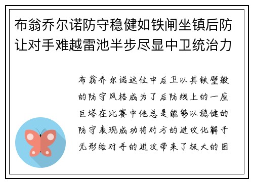 布翁乔尔诺防守稳健如铁闸坐镇后防让对手难越雷池半步尽显中卫统治力