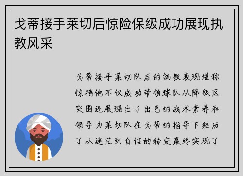 戈蒂接手莱切后惊险保级成功展现执教风采