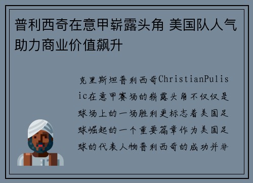普利西奇在意甲崭露头角 美国队人气助力商业价值飙升 普利西奇在意甲崭露头角 美国队人气助力商业价值飙升