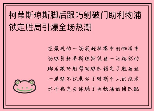 柯蒂斯琼斯脚后跟巧射破门助利物浦锁定胜局引爆全场热潮