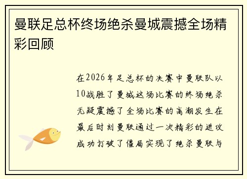 曼联足总杯终场绝杀曼城震撼全场精彩回顾