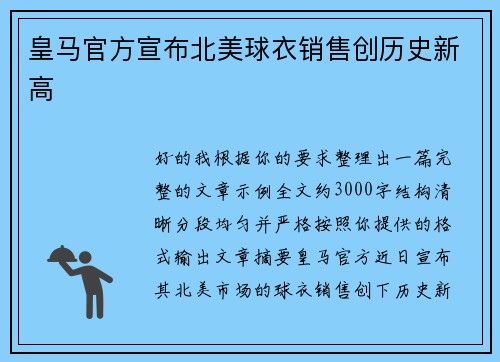 皇马官方宣布北美球衣销售创历史新高