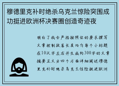穆德里克补时绝杀乌克兰惊险突围成功挺进欧洲杯决赛圈创造奇迹夜