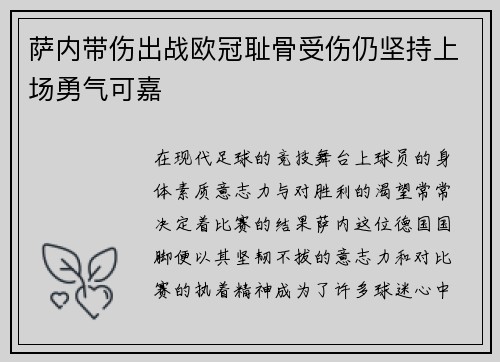 萨内带伤出战欧冠耻骨受伤仍坚持上场勇气可嘉 萨内带伤出战欧冠耻骨受伤仍坚持上场勇气可嘉