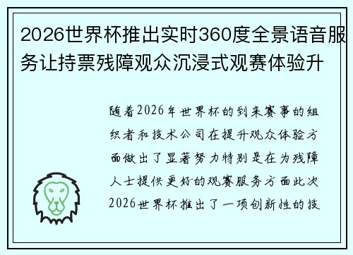 2026世界杯推出实时360度全景语音服务让持票残障观众沉浸式观赛体验升级