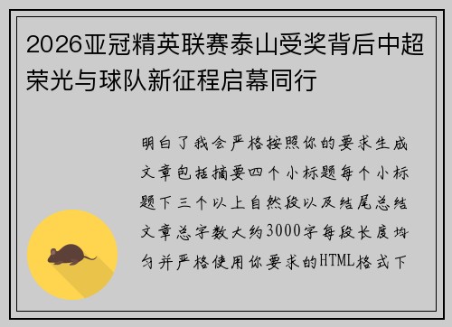 2026亚冠精英联赛泰山受奖背后中超荣光与球队新征程启幕同行 2026亚冠精英联赛泰山受奖背后中超荣光与球队新征程启幕同行