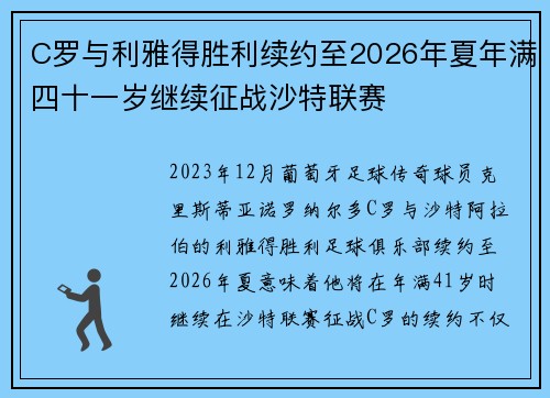 C罗与利雅得胜利续约至2026年夏年满四十一岁继续征战沙特联赛
