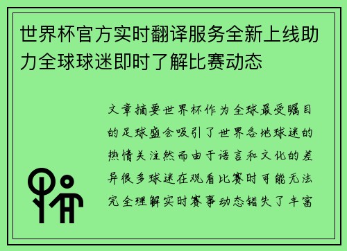 世界杯官方实时翻译服务全新上线助力全球球迷即时了解比赛动态