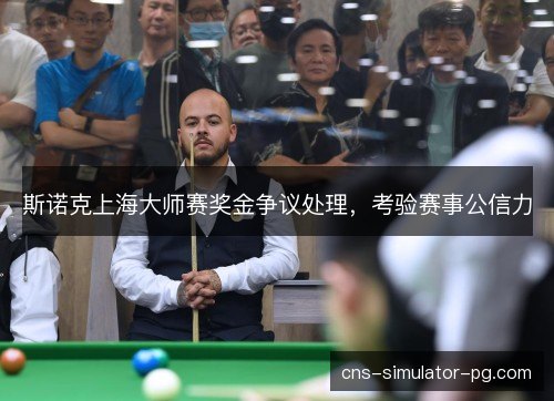 斯诺克上海大师赛奖金争议处理，考验赛事公信力